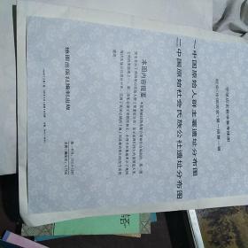 《中学历史教学参考》挂图 初中中国历史第一册第一辑 2幅全