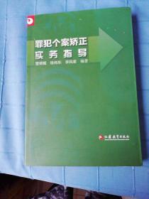 罪犯个案矫正实务指导