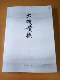 大戏黄梅