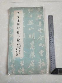 《二王法帖行楷八种》内首页有购藏者题记