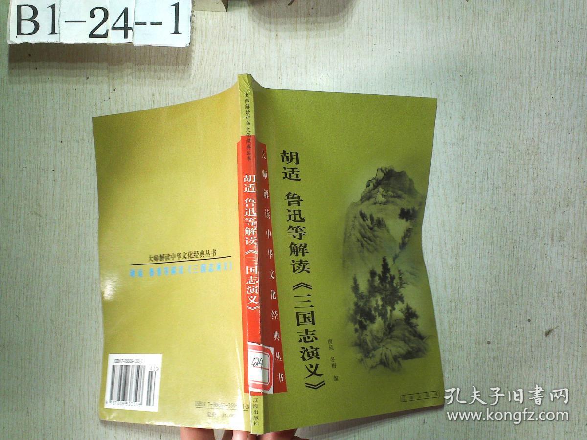大师解读中华文化经典丛书：、胡适 鲁迅等解读《三国志演义》