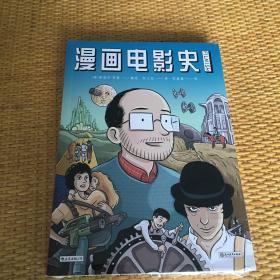 漫画电影史（图像小说版《认识电影》，迷影人士必读漫画）