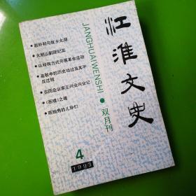 江淮文史双月刊1993.1-6全