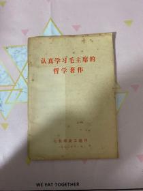 认真学习毛主席的哲学著作