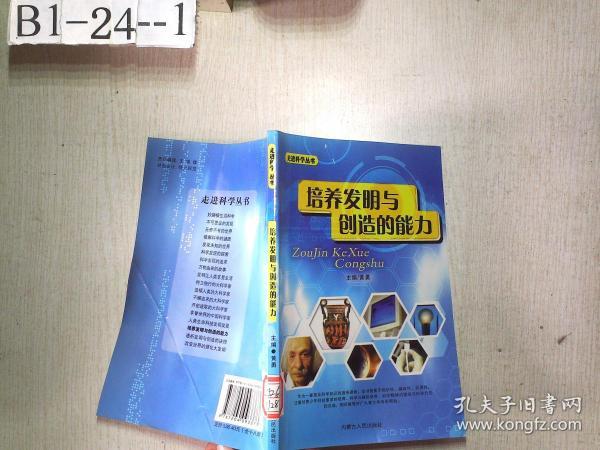 走进科学丛书：培养发明与创造的能力