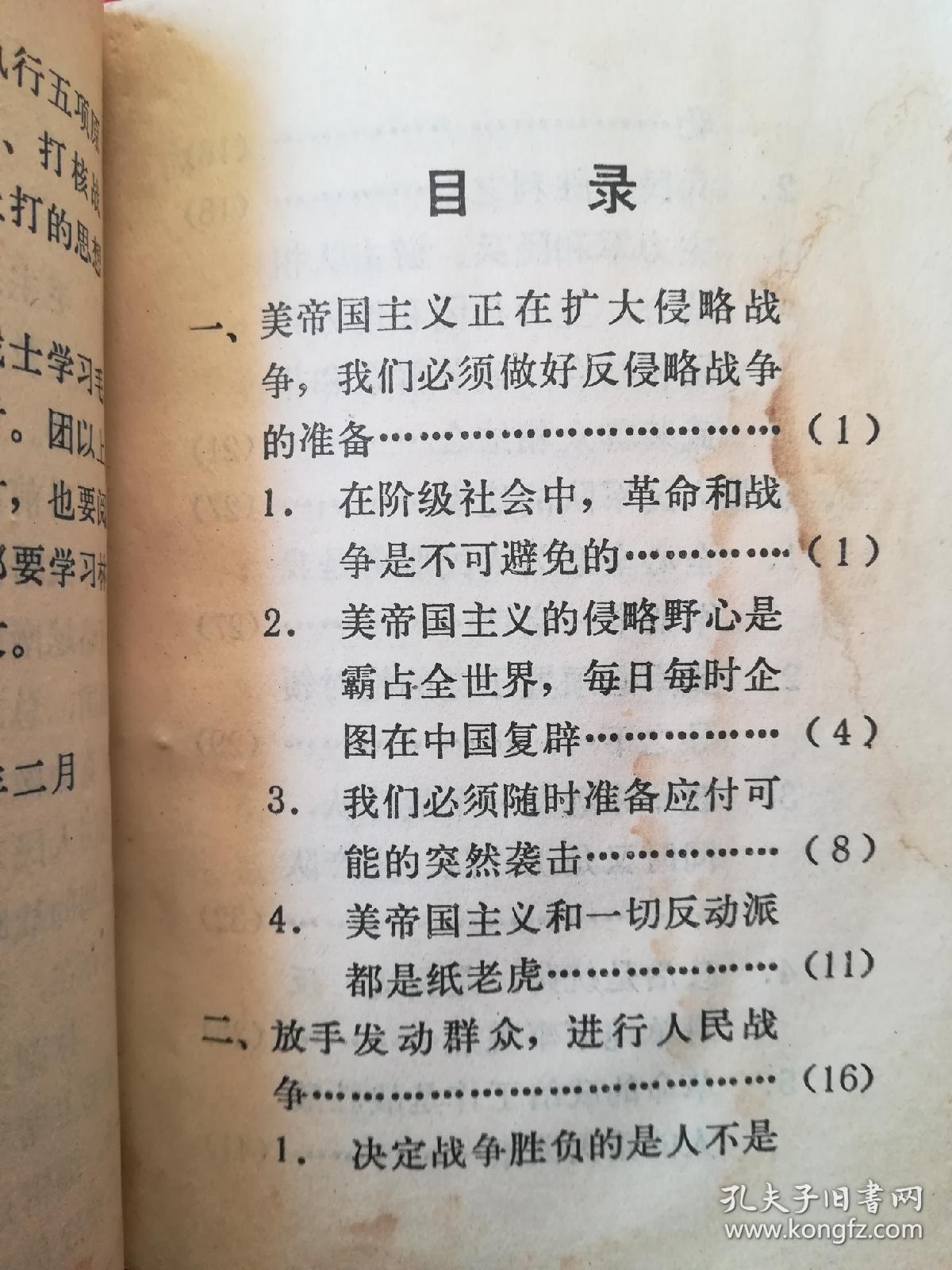 毛主席论人民战争