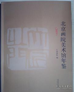 2009北京画院美术馆年鉴