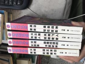 奇侠司马洛系列 1-4集 四册和售