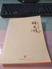 收藏马未都1：醉文明