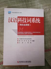 汉语科技词系统（有色金属卷）9787518919574科学技术文献出版社