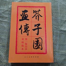 芥子园画传：山水巢勋临本