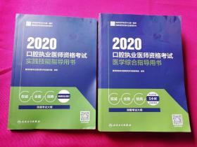 2020口腔执业医师资格考试医学综合指导用书（配增值）、2020口腔执业医师资格考试实践技能指导用书（两本合售）