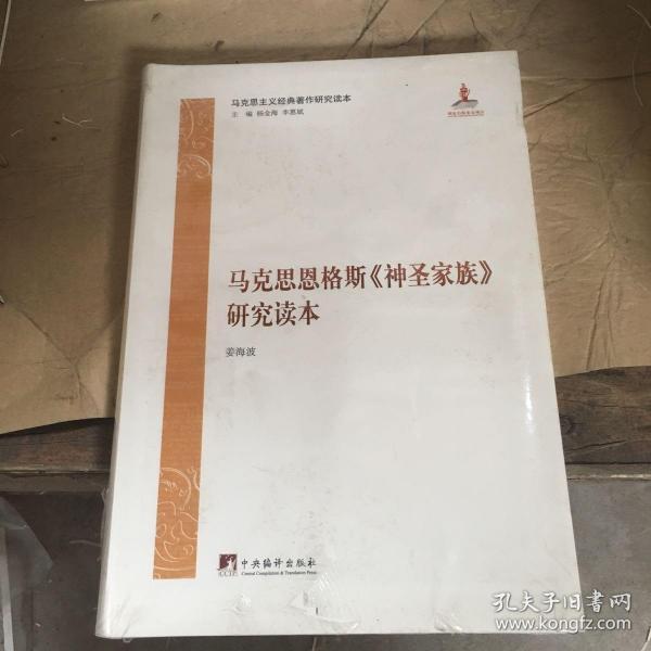 马克思主义经典著作研究读本：马克思恩格斯《神圣家族》研究读本