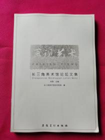 再现艺术---长三角美术馆论坛文集