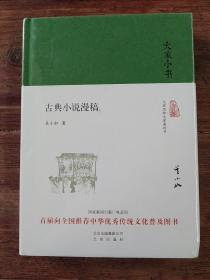 大家小书 古典小说漫稿