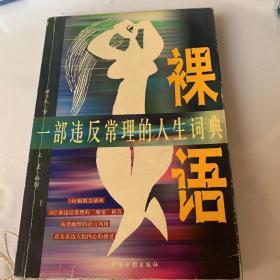 《裸语——一部违反常理的人生词典》