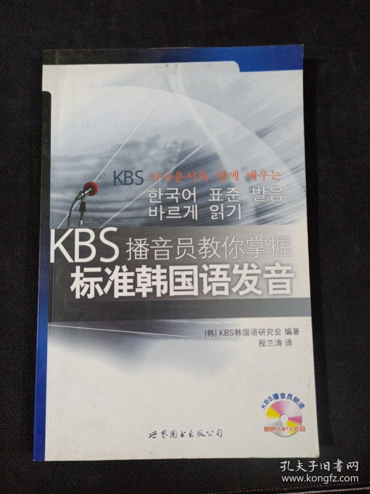 KBS播音员教你掌握标准韩国语发音