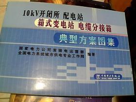 10KV开闭所  配电站  箱式变电站  电缆分接箱典型方案图集