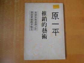 原一平推销的艺术；推销保险经典之作创造业绩真本秘笈