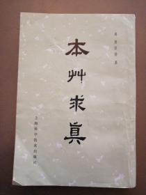 本草求真（直排版繁体）