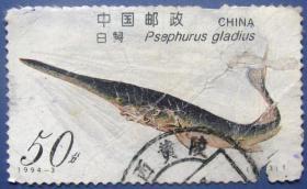 1994-3，鲟鱼4-3白鲟盖陕西黄陵邮戳--早期邮票甩卖--实拍--包真--白鲟灭绝了，