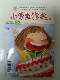 小学生作文2020年1-2期合刊  中高年级适用