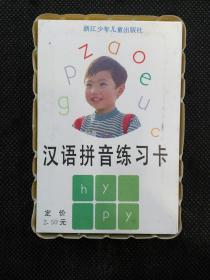 汉语拼音练习卡（1992年1版库存全新未使用）