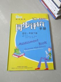 同步时间：初中英语同步评价手册（1下）