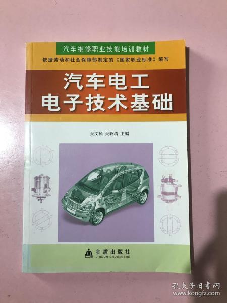 汽车维修职业技能培训教材：汽车电工电子技术基础