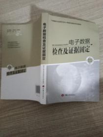 电子数据检查及证据固定