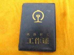 合肥车辆段工作证