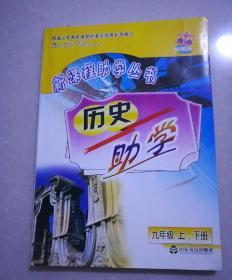 新课程助学丛书，历史，助学，九年级上下册，2011年5月6版，2011年5月6印。(含答案)