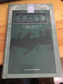 西方文化 大众精品书系 人类的故事