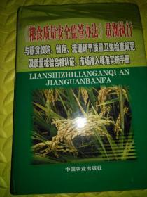 《粮食质量安全监管办法》贯彻执行与粮食收购，储存，流通环节质量卫生检查规范及质量检验合格认，市场准入标准实施手册