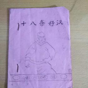 稀缺福州评话：十八条好汉(油印本）