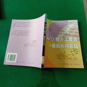 领导者的眼界（全6册）1、未来6大趋势，网络经济与亚洲的机会；2、iO：超分工整合，愿景如何实现；3、创新的6种形式，影响创新的9种因素；4、第4种全球化模式，全球化的生产与行销；5、品牌管理，愿景与企业文化；6、如何激励梦幻团队，再造的时机与流程。6本全套合售（馆藏本）