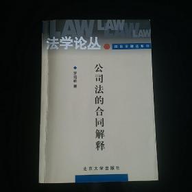 公司法的合同解释