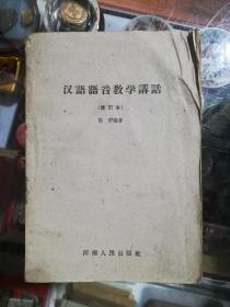 汉语语音教学讲话（修订本）1957年版1961年印