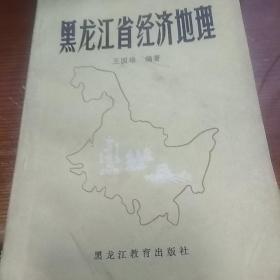 黑龙江省经济地理