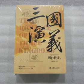 三国演义补证本（增订本）（套装上下册）出厂状态原封未开