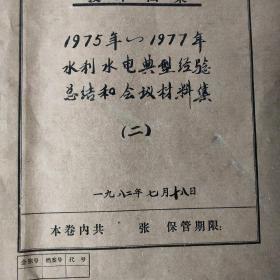 开化县水利水电典型经验总结和会议材料集两本