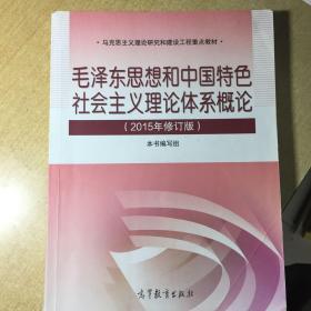 毛泽东思想和中国特色社会主义理论体系概论（2015年修订版）