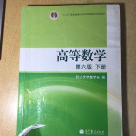 高等数学（下册）