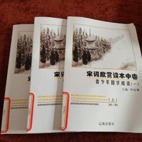 青少年国学阅读（一）《宋词欣赏读本中卷》上中下集