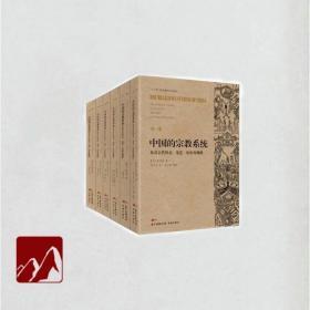 中国的宗教系统及其古代形式、变迁、历史及现状