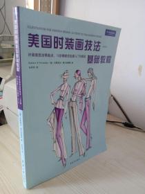 美国时装画技法基础教程：时装画技法零起点，12步骤教你迅速入门与提高（修订版）