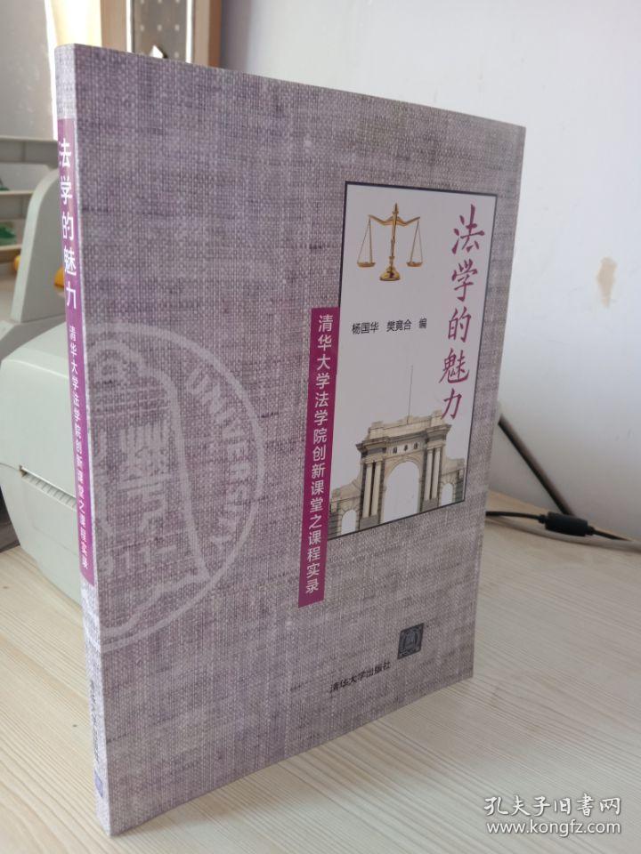 法学的魅力—清华大学法学院创新课堂之课程实录