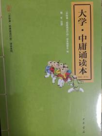 大学·中庸诵读本（