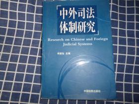 中外司法体制研究