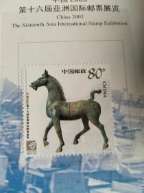 2003-23 中国2003第十六届亚洲国际邮票展览（J）